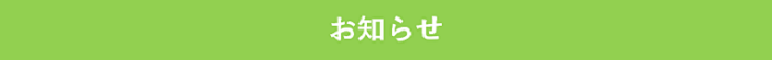 お知らせ